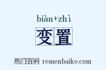 变置是什么意思的图片